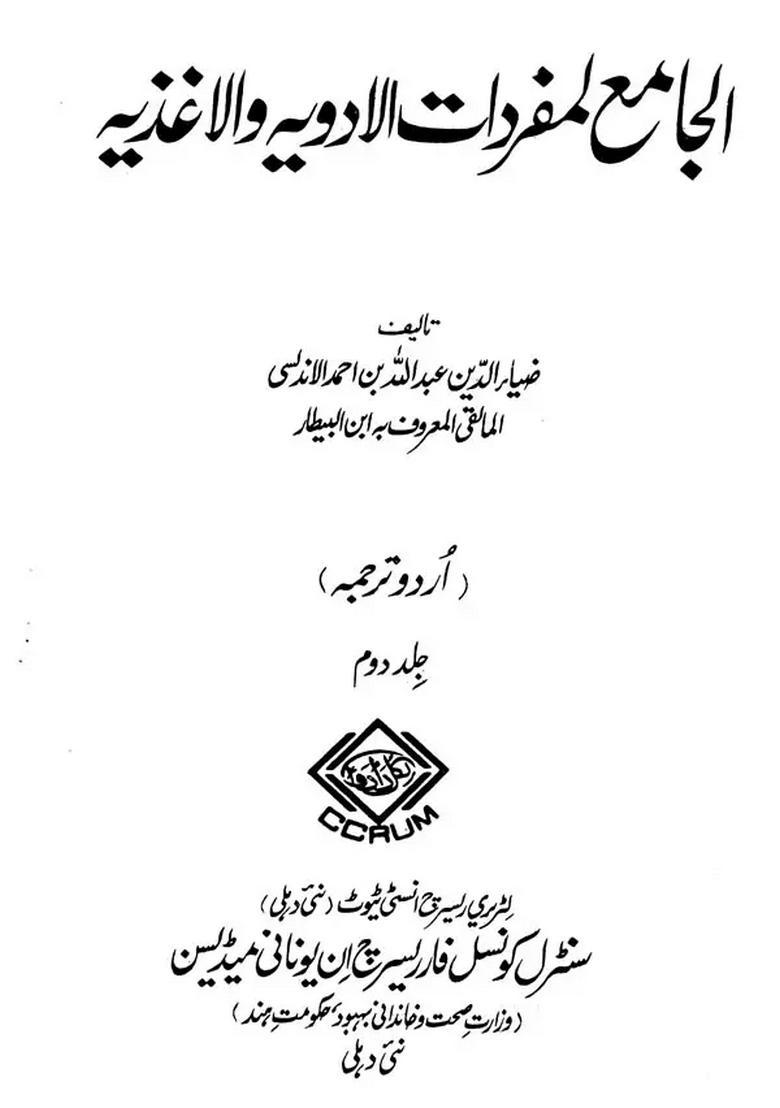 Al Jami Li Mufradat Al Adwiya Wal Aghziya Volume Urdu - Indya