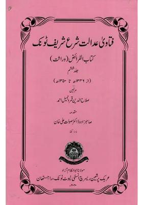 Fatawa Adalat Shara Sharif Tonk Kitabul Faraiz In Urdu Wirasat Vol