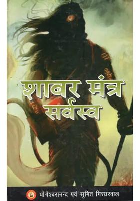 Shabar Mantra Sarvasva