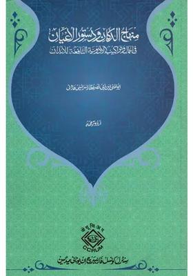 Minhaj Aldukkan Wadustor Alayan Fi Amal Wa Tarakib Aladwiya Alnafia Lilabdan Urdu