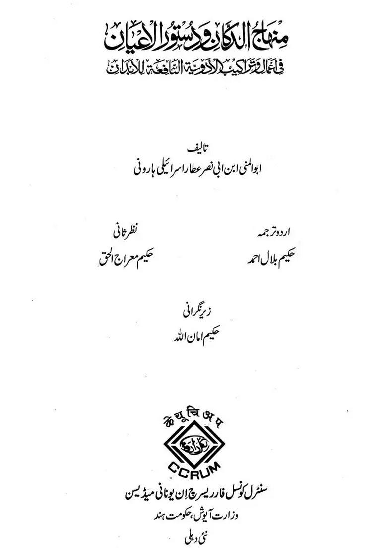 Minhaj Aldukkan Wadustor Alayan Fi Amal Wa Tarakib Aladwiya Alnafia Lilabdan Urdu - Indya