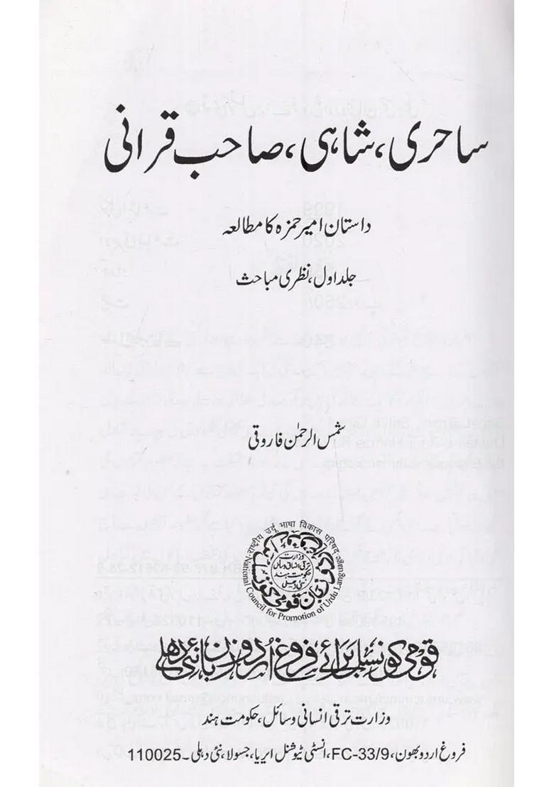 Sahiri Shahi Sahib Qirani Dastaneamir Hamza Ka Mutalia In Urdu - Indya