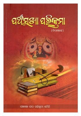 Panchasakha Parikrama Oriya