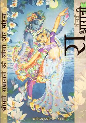 Smt Radha Rani Ki Lila Aur Mahima