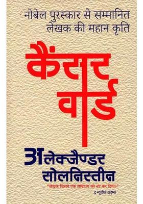 Cancer Ward The Great Work Of The Nobel Prizewinning Author