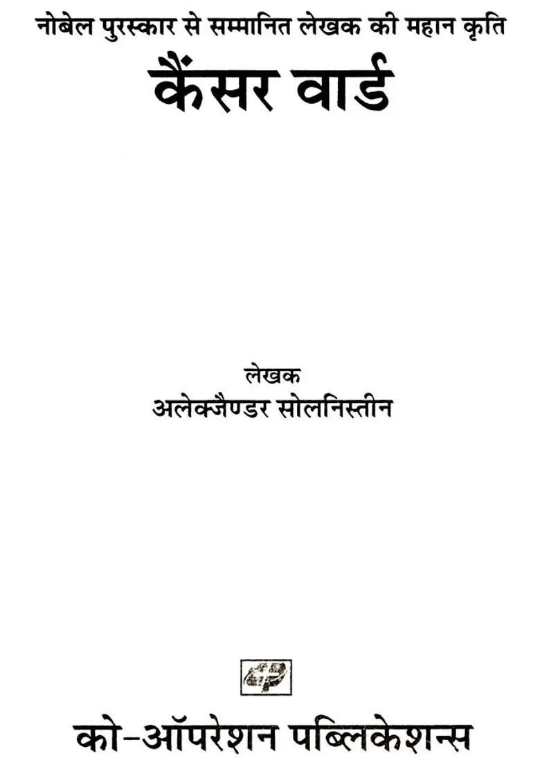 Cancer Ward The Great Work Of The Nobel Prizewinning Author - Indya