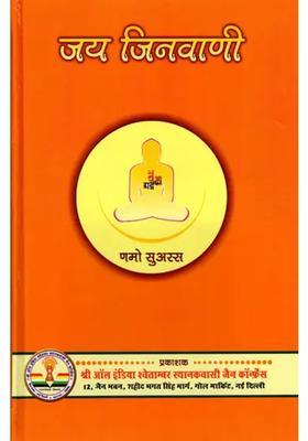 Jai Jinvani Nitya Swadhyay Dharmdhyaan Aur Aatmupaasana Hetu Ek Shresth Sankalan