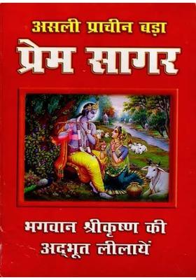 Illustrated Prem Sagar Amazing Leelas Of Lord Krishna