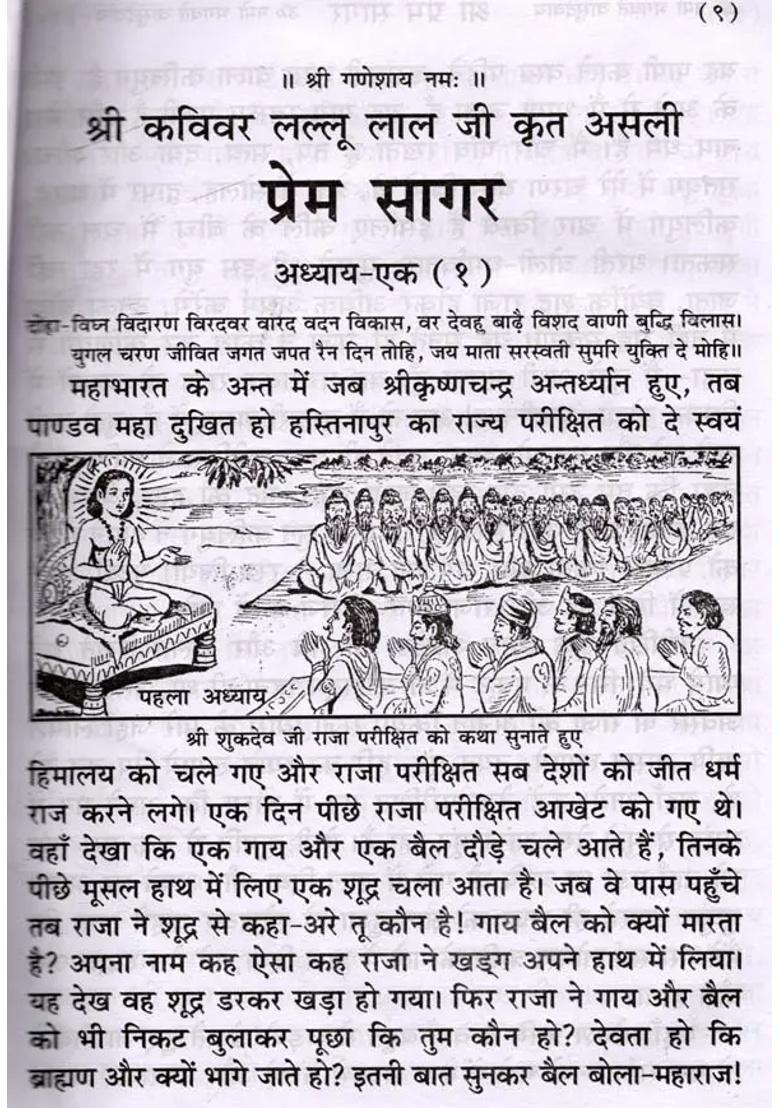 Illustrated Prem Sagar Amazing Leelas Of Lord Krishna - Indya