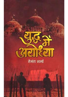 Yuddh Mein Ayodhya