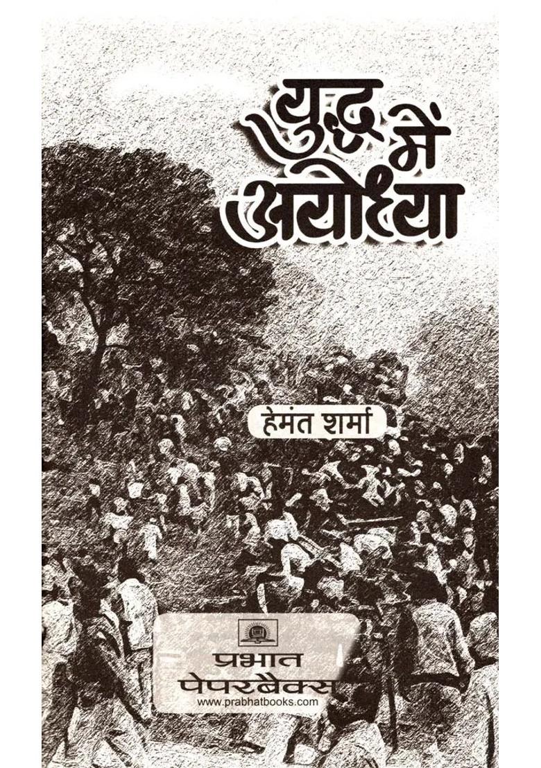 Yuddh Mein Ayodhya - Indya