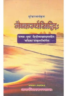 Naishkarmya Siddhi Of Sureshvara