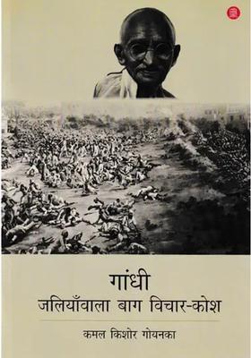 Gandhi Jallianwala Bagh Encyclopedia