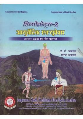 Hippocratus Ayurvedic Acupressure Treatment Protocols And Cases