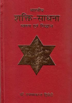 Bharatiya Shakti Sadhna Swaroop Aur Siddhanthindi