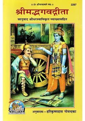 Srimad Bhagavad Gita With Translation Sridharaswamykrit Explanation Number