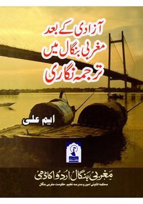 Azadi Ke Baad Maghrabi Bengal Mein Tarjuma Nigari