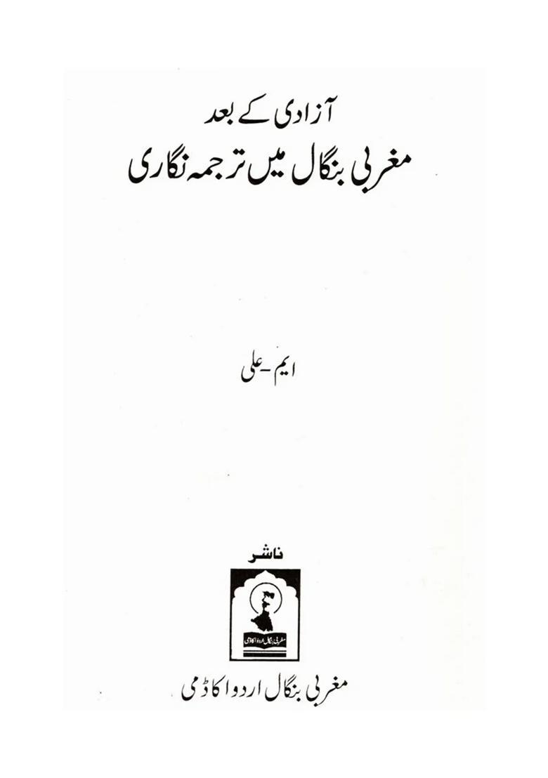 Azadi Ke Baad Maghrabi Bengal Mein Tarjuma Nigari - Indya
