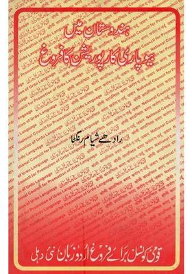 Hindustan Mein Beyopari Corporation Ka Farogh An Old Book In Urdu