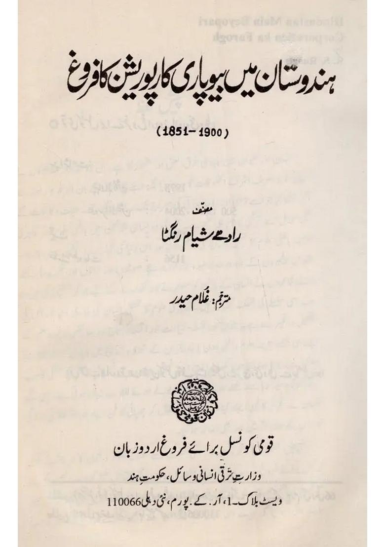 Hindustan Mein Beyopari Corporation Ka Farogh An Old Book In Urdu - Indya