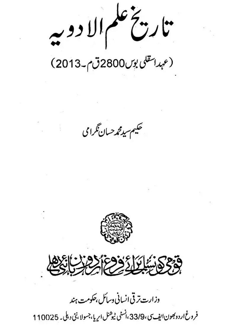 The History Of Medicinal Science In The Age Of Steglibos Bc Urdu - Indya