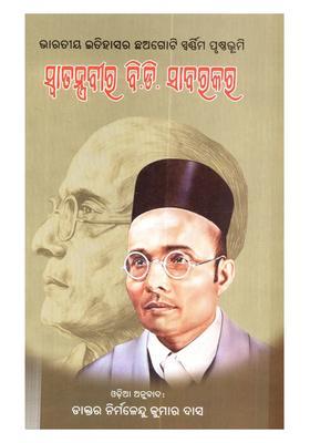 Bharatiya Itihasara Chhagoti Swarnima Prusthabhumi Swaatantravir Bd Savarkar Oriya