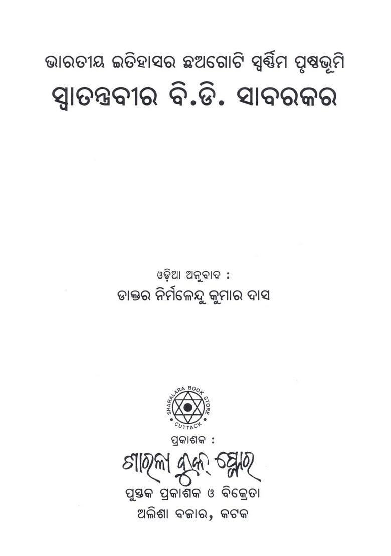 Bharatiya Itihasara Chhagoti Swarnima Prusthabhumi Swaatantravir Bd Savarkar Oriya - Indya