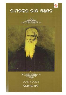 Ramshankar Ray Sanchayana Selected Writings Of Ramshankar Ray In Oriya
