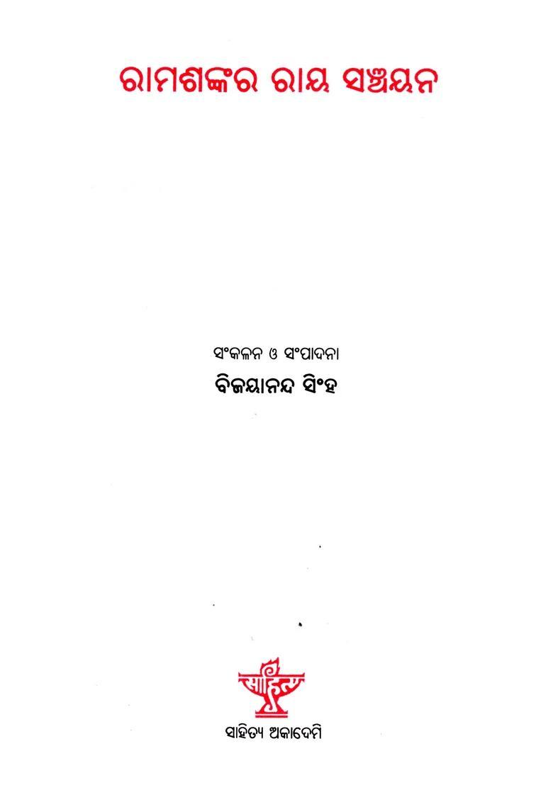 Ramshankar Ray Sanchayana Selected Writings Of Ramshankar Ray In Oriya - Indya