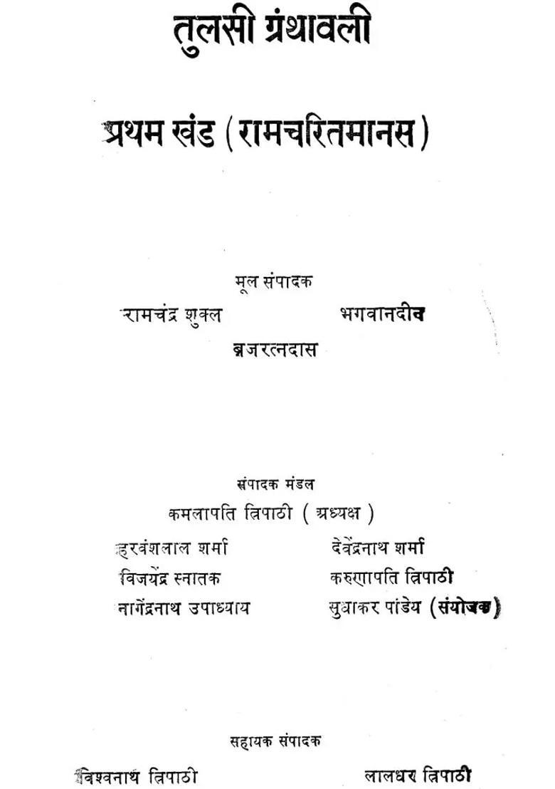 Tulsi Granthavali Ramcharitmanas Volume An Old And Rare Book - Indya