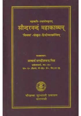 Saundarananda Mahakavya Of Sri Asvaghosa Wordtoword Sanskrit Meaning With Hindi Translation