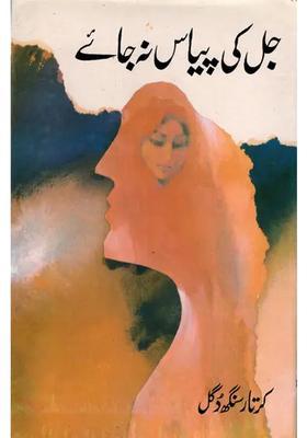 Jal Ki Pyas Na Jaye Urdu