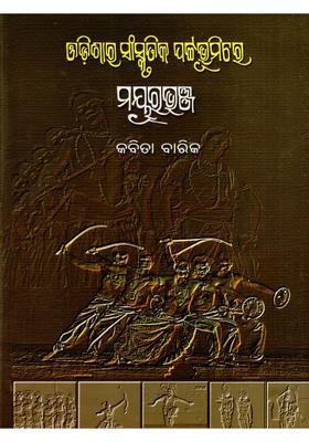 Odishara Sanskrutika Pattabhumire Mayurbhanj Essay Collection Oriya