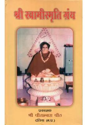 Sri Swami Smriti Granth Part