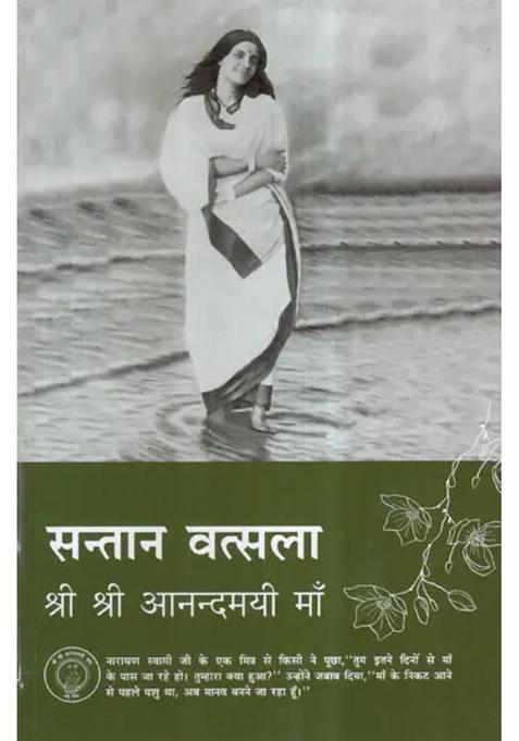 Santaan Vatsala Shri Shri Anandamayi Ma