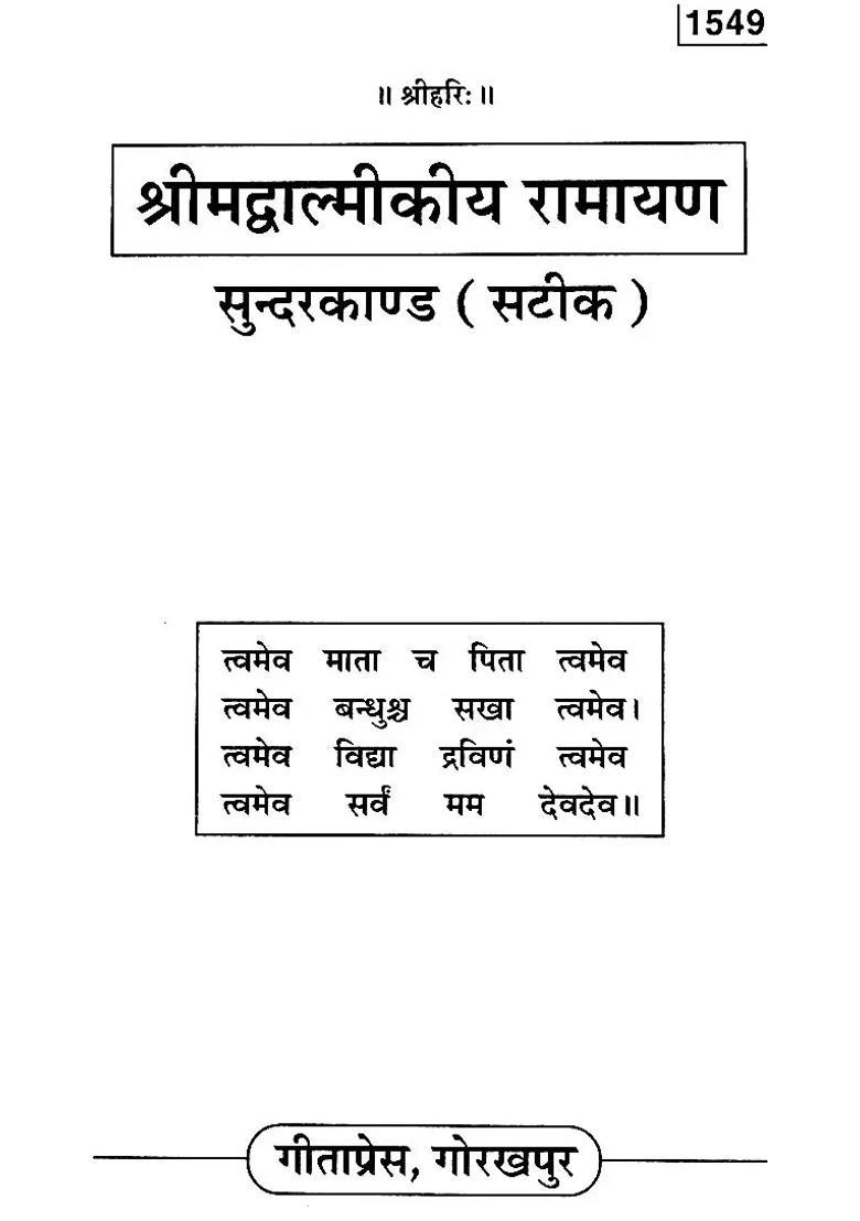 Valmiki Ramayana Sundarkanda - Indya