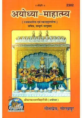 Ayodhyamahatmya Rudrayamlokta And Skanda Puranokta Illustrated Fulltranslated