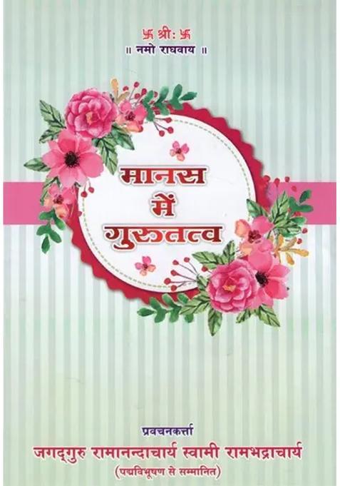 Manas Mei Gurutatva