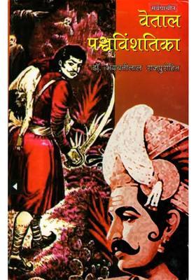 The Most Ancient Vetalapanchavinshatika Translations Of Kathasaritsagara And Brihatkathamanjari