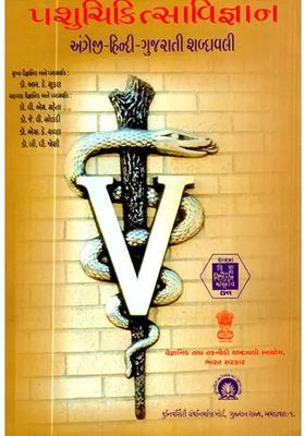 Veterinary Englishhindigujarati Dictionary Gujarati