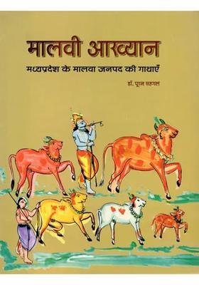Malwi Akhyank Tales Of Malwa District Of Madhya Pradesh
