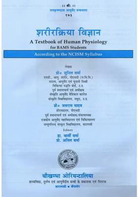 Sharir Kriya Vijnana A Textbook Of Human Physiology For Bams Students According To The Ncism Syllabus