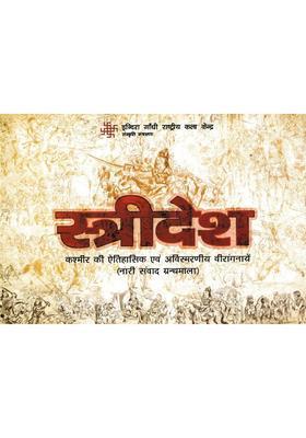 Streedesh Historical And Unforgettable Heroines Of Kashmir Nari Samvad Granthamala