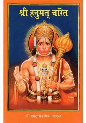 Shri Hanumat Charita Essay Poetry