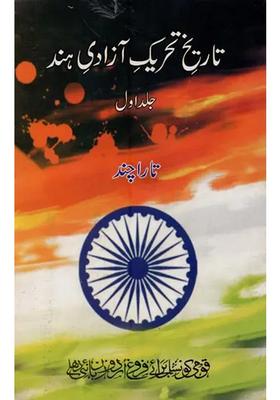 Tareekh Tareekeazadihind Vol In Urdu
