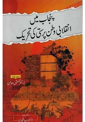 Punjab Mein Inquilabi Watanprasti Ki Tehreek In Urdu