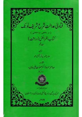 Fatawa Adalat Shara Sharif Tonk Kitabul Faraiz Wirasat In Urdu