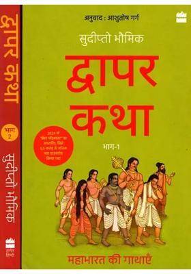 Dwapar Katha Mahabharat Ki Gathayen Set Of Volumes