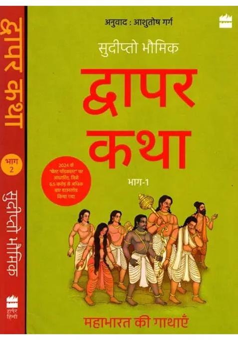 Dwapar Katha Mahabharat Ki Gathayen Set Of Volumes