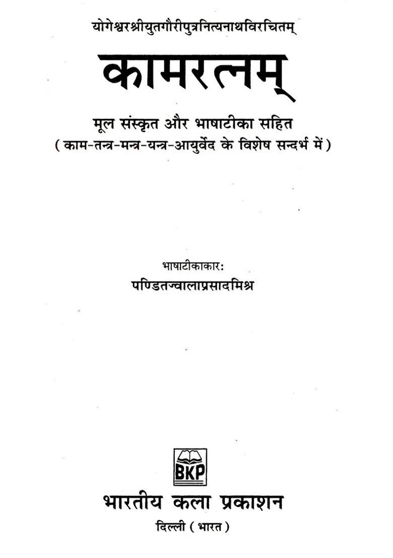 Kamaratna With Original Sanskrit And Language Commentary Karma Tantra Mantra Yantra With Special Reference To Ayurveda - Indya